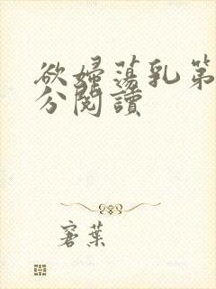 欲妇荡乳第1部分阅读封面