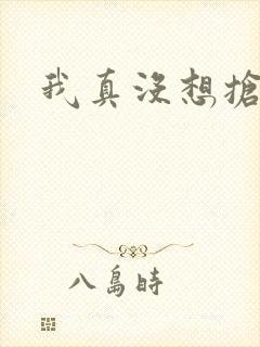 我真没想抢男主封面