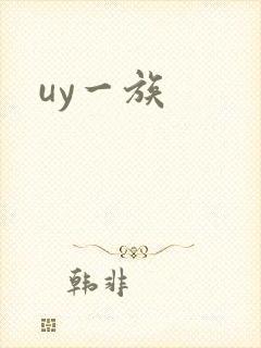 uy一族