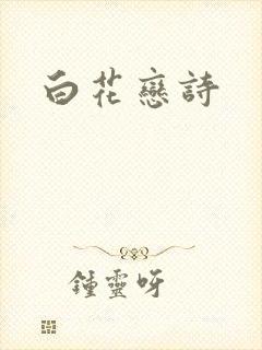白花恋诗
