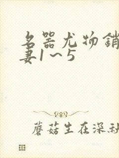 名器尤物销魂人妻1～5