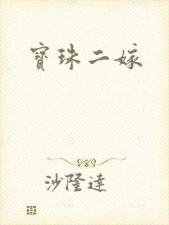宝珠二嫁