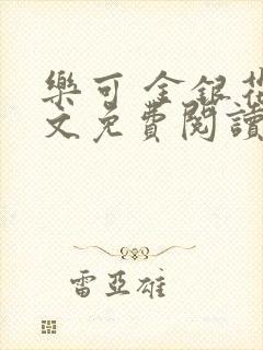 乐可 金银花全文免费阅读在线