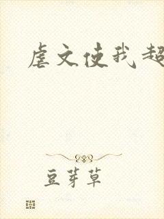 虐文使我超强