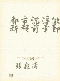 都市沉浮做局最新超前章节免费阅读封面