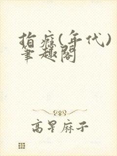 指瘾(年代) 笔趣阁