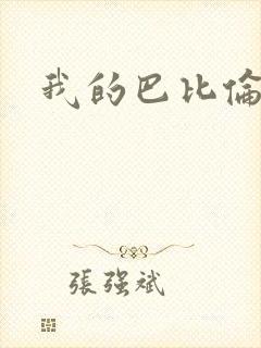 我的巴比伦恋人