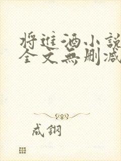 将进酒小说免费全文无删减阅读