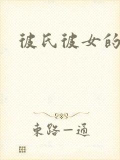 彼氏彼女的故事