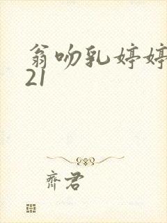 翁吻乳婷婷小玲21封面