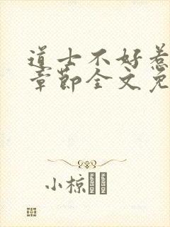 道士不好惹最新章节全文免费阅读