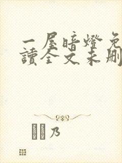 一屋暗灯免费阅读全文未删减