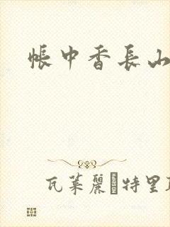 帐中香长山君