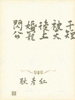 闪婚后被千亿老公宠上天短剧封面