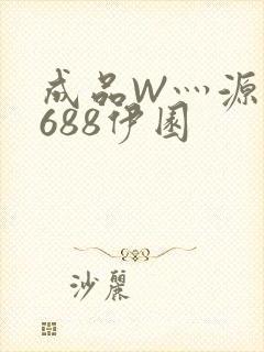 成品W灬源码1688伊园