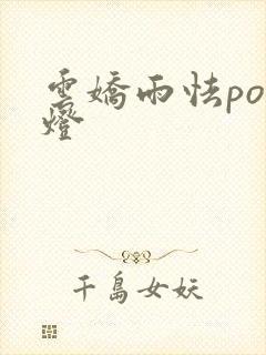 云娇雨怯po青灯封面