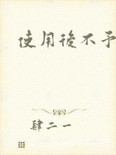 使用后不予退货