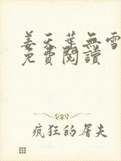 姜天叶无雪全文免费阅读封面