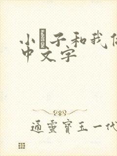 小妽子和我做爰中文字