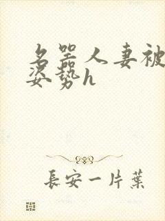 名器人妻被各种姿势h封面