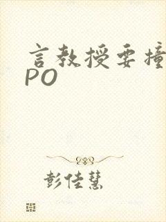 言教授要撞坏了PO