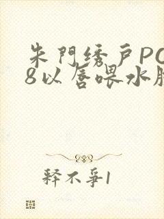 朱门绣户PO18以唇喂水脸红心跳