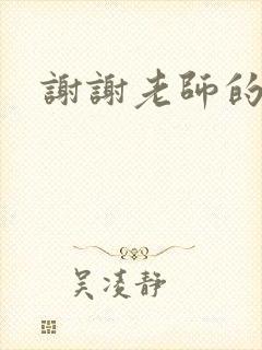 谢谢老师的乳液