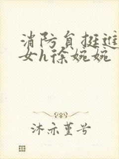 消防员挺进乖乖女h徐婉婉封面