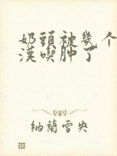 奶头被几个流浪汉吃肿了