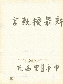 言教授最新章节