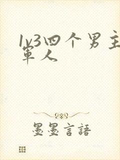 1v3四个男主军人封面