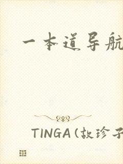 一本道导航