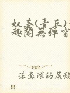 奴妾(青丘)笔趣阁无弹窗