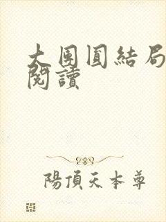 大团圆结局全文阅读