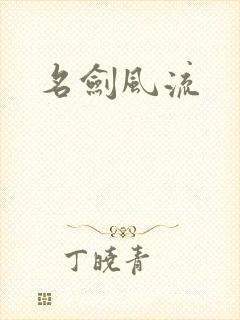 名剑风流