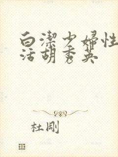 白洁少妇性荡生活胡秀英