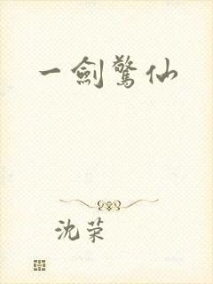 一剑惊仙