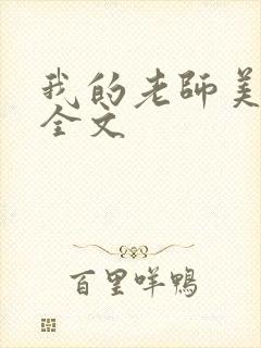 我的老师美如妖全文封面