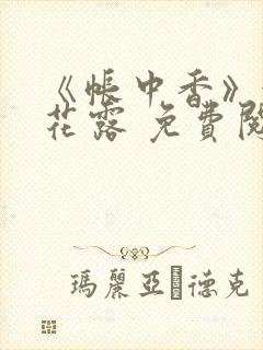 《帐中香》金银花露 免费阅读