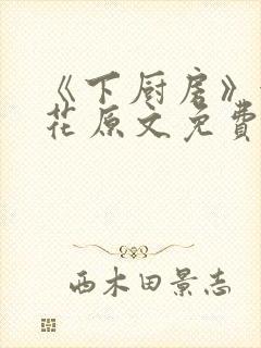 《下厨房》金银花原文免费阅读封面