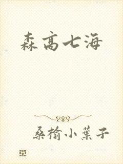森高七海封面