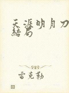 天涯明月刀小说结局封面