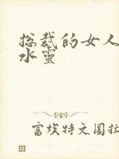 总裁的女人 姬水灵