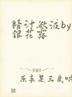 精汁欲液by金银花露