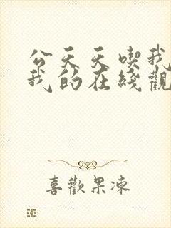 公天天吃我奶躁我的在线观看