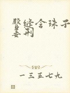 臀缝含珠子调教姜刑