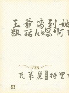 王爷脔到她哭h粗话h嗯啊视频