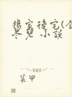 杨家后宅(全)冬儿 小说封面