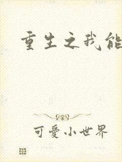 重生之我能升级