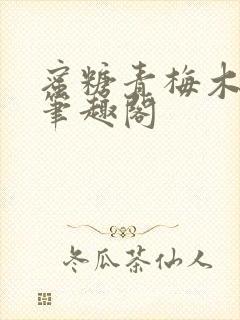 蜜糖青梅木天蓼笔趣阁封面